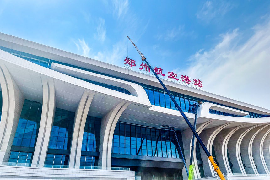 <b>郑州航空港站正式“挂牌” 开门迎客进入倒计时 </b>