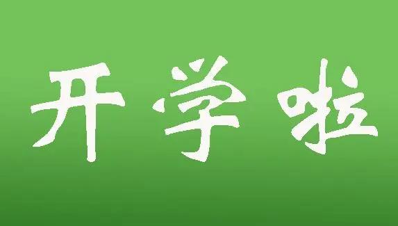 开学后孩子学习状态“不在线”怎么办？专家给15个建议