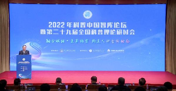 <b>2022年科普中国智库论坛暨第二十九届全国科普理论研讨会在京举办</b>