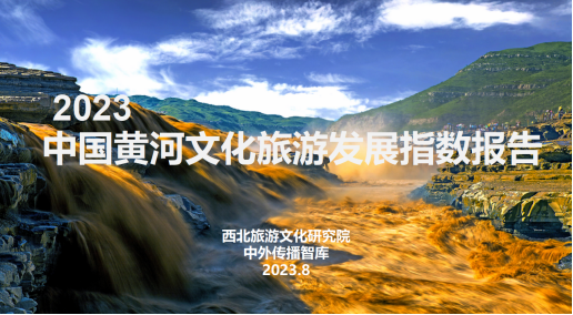 《2023中国黄河旅游发展指数报告》发布