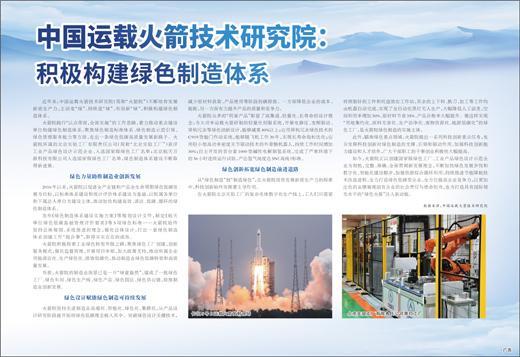 <b>中国运载火箭技术研究院：积极构建绿色制造体系</b>