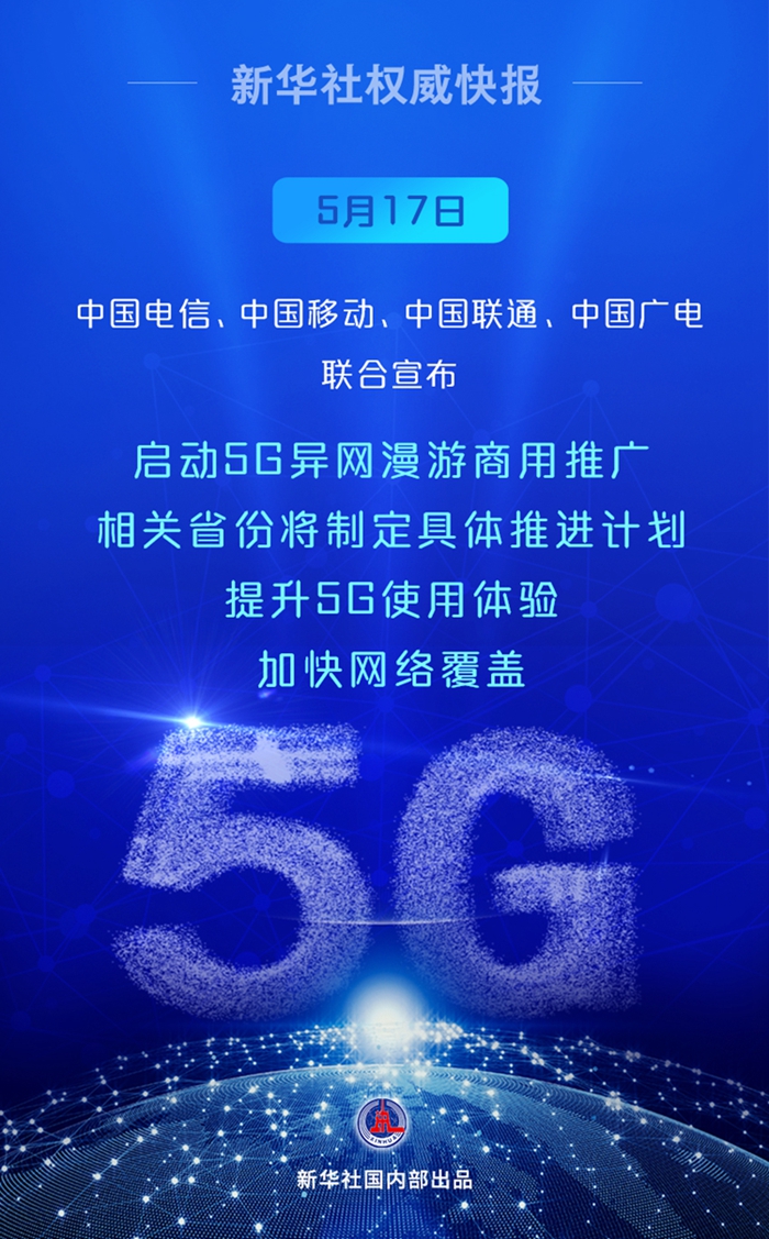 <b>启动！中国5G异网漫游向你我走来</b>