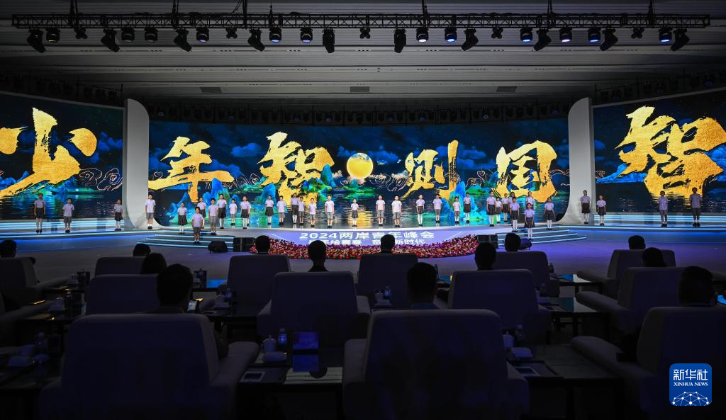 <b>2024两岸青年峰会在北京开幕</b>