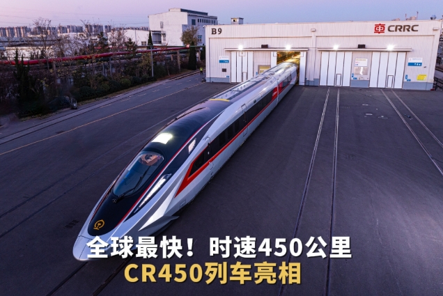 <b>全球最快！CR450动车组样车发布，多项主要指标国际领先</b>
