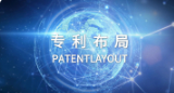<b>我国在量子科技等未来产业 布局一批关键核心技术专利</b>