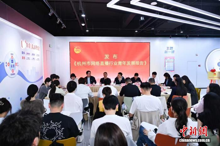 《杭州市网络直播行业青年发展报告》发布 高学历从业者密集涌入