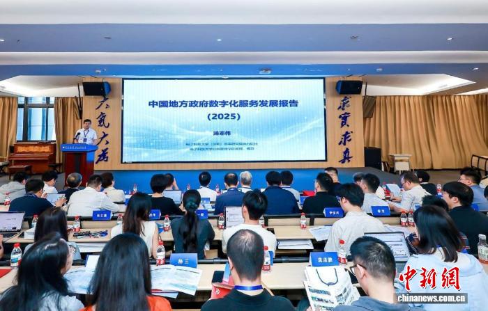 《中国地方政府数字化服务能力发展报告（2025）》发布