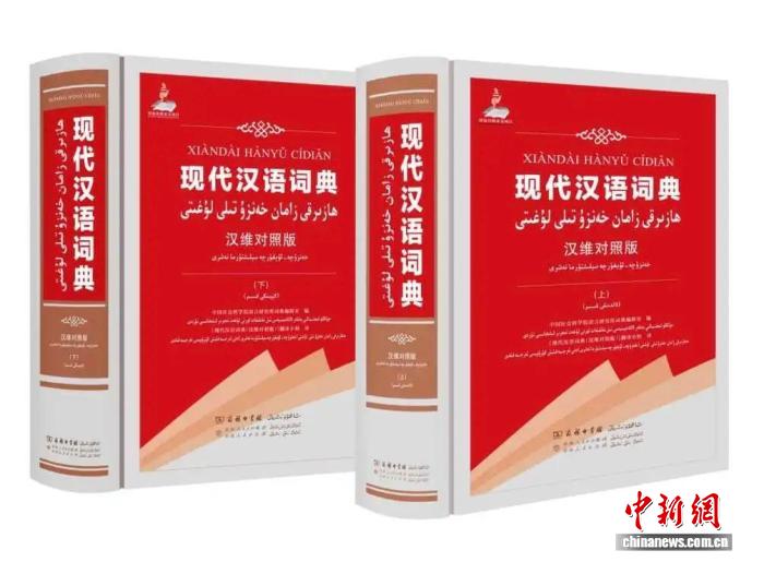 专家：《现代汉语词典》（汉维对照版）以铸牢中华民族共同体意识为主线