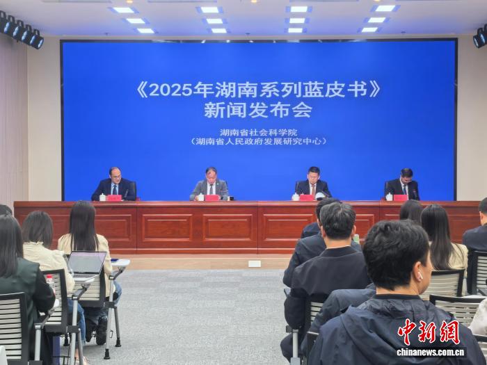 《2025年湖南系列蓝皮书》发布 聚焦五大领域