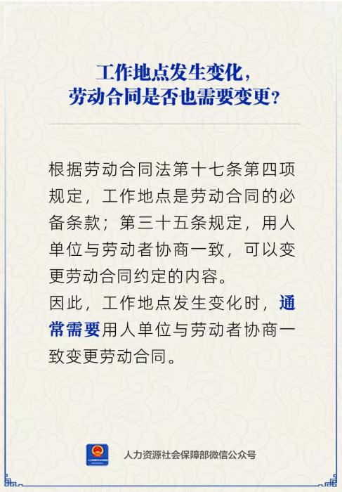 工作地点发生变化，劳动合同是否也需要变更？人社部回应