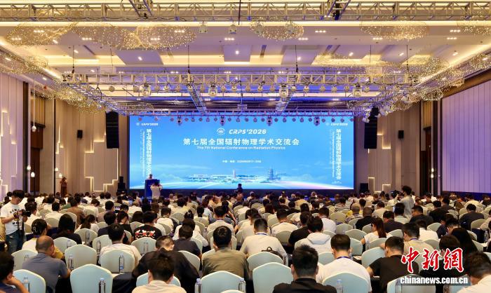 第七届全国辐射物理学术交流会在赣召开 专家学者共议核科技应用创新