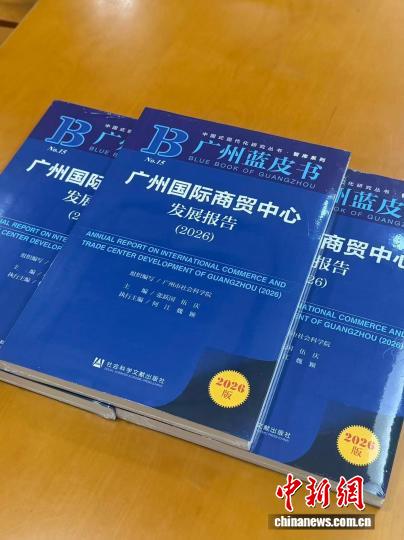 蓝皮书：广州商贸业回升向好态势持续巩固