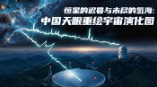 <b>“中国天眼”发现恒星“减产”另有原因</b>