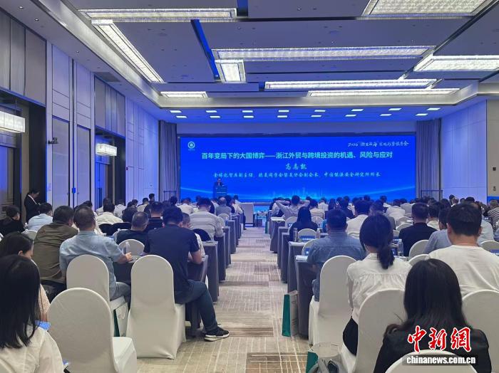 “浙里出海”报告会开讲 专家为浙企解析全球经贸变局